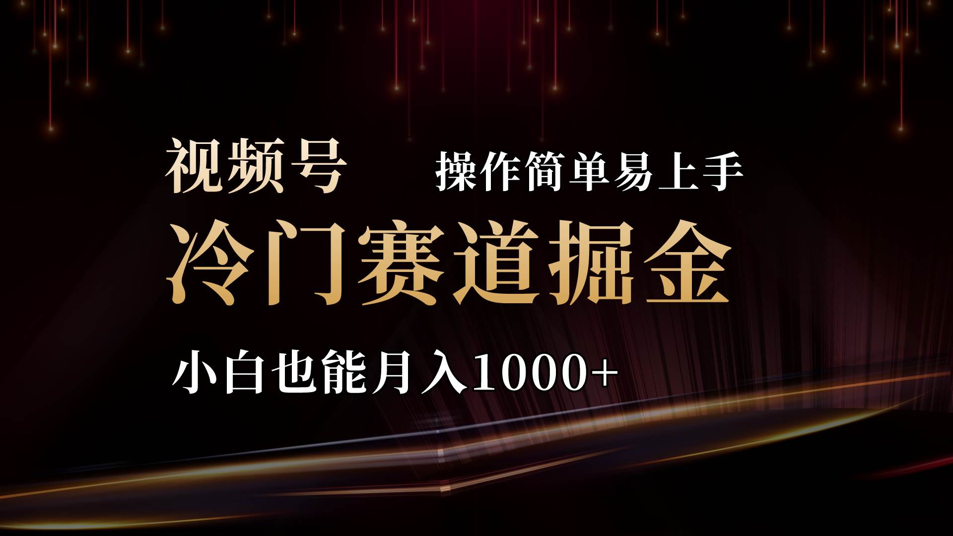 2024视频号三国冷门赛道掘金，操作简单轻松上手，小白也能月入1000+创鑫阁-网创项目资源站-副业项目-创业项目-搞钱项目创鑫阁