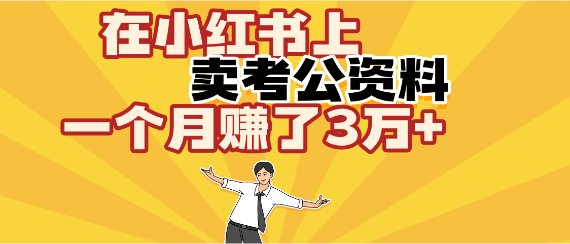 【劲爆！】在小红书上，卖考公资料，一个月赚了3W+（保姆级教程）创鑫阁-网创项目资源站-副业项目-创业项目-搞钱项目创鑫阁