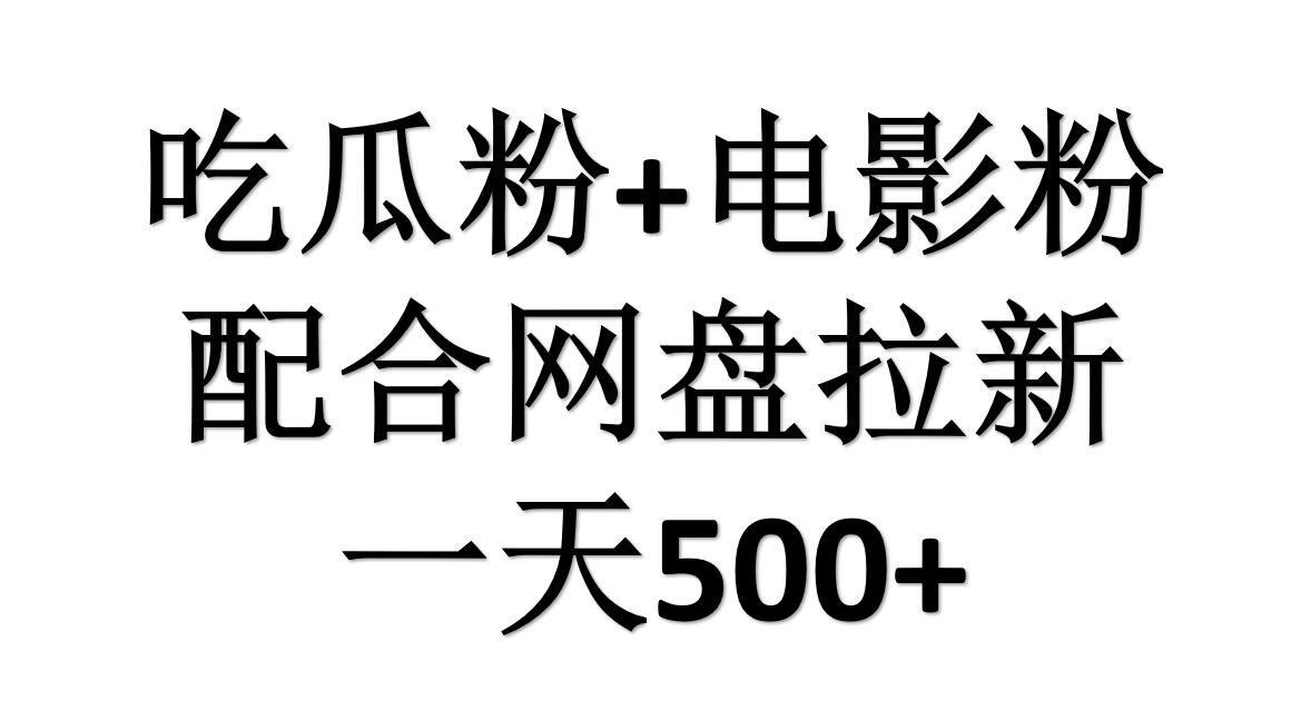 吃瓜粉+电影粉+网盘拉新=日赚500，傻瓜式操作，新手小白2天赚2700创鑫阁-网创项目资源站-副业项目-创业项目-搞钱项目创鑫阁