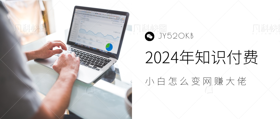 2024年小白如何做知识付费日入几千，0基础小白也能月入5-10万，【IP合伙人项目介绍】创鑫阁-网创项目资源站-副业项目-创业项目-搞钱项目创鑫阁