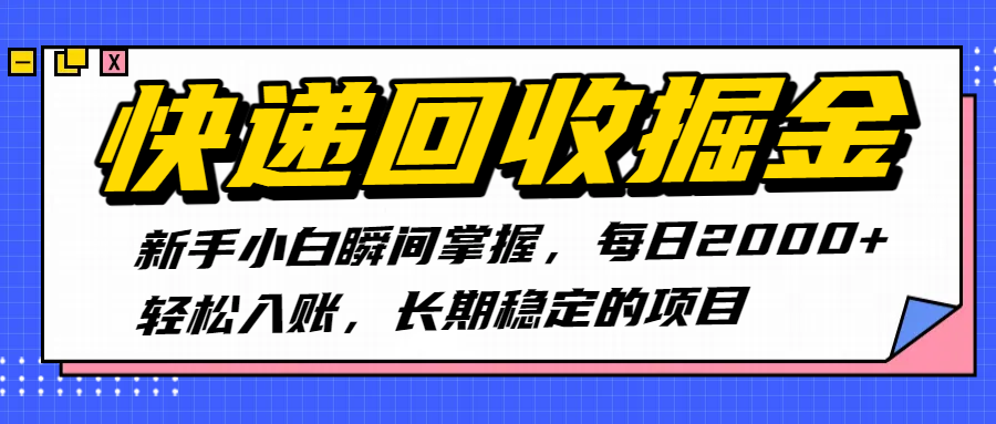 快递回收掘金，新手小白瞬间掌握，每日2000+轻松入账，长期稳定的项目创鑫阁-网创项目资源站-副业项目-创业项目-搞钱项目创鑫阁