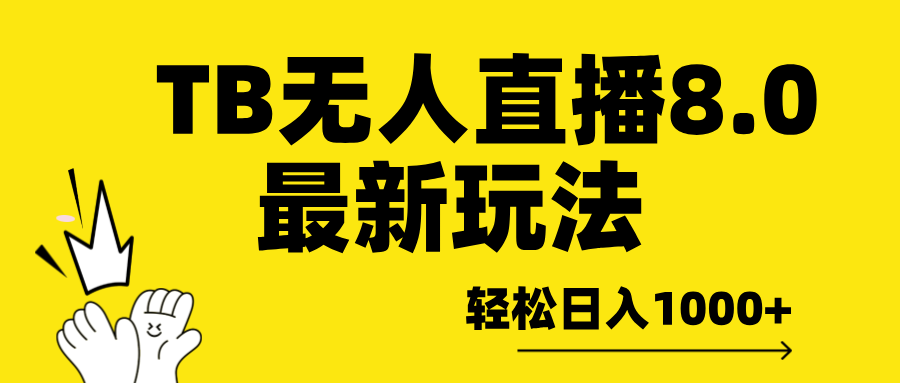 TB无人直播8.0年底最新玩法，轻松日入1000+，保姆级教学。创鑫阁-网创项目资源站-副业项目-创业项目-搞钱项目创鑫阁