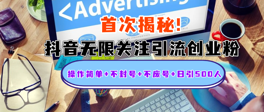 首次揭秘：抖音无限关注引流创业粉，操作简单+不封号+不废号+日引500人创鑫阁-网创项目资源站-副业项目-创业项目-搞钱项目创鑫阁