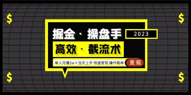 掘金·操盘手（高效·截流术）单人·月撸2万＋当天上手 快速变现 操作简单创鑫阁-网创项目资源站-副业项目-创业项目-搞钱项目创鑫阁