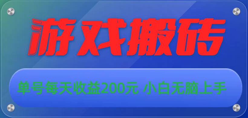 游戏全自动搬砖，单号每天收益200元 小白无脑上手创鑫阁-网创项目资源站-副业项目-创业项目-搞钱项目创鑫阁