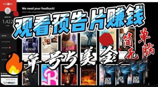 观看电影预告片赚钱，即看即赚简单无脑，单号收益5美金可批量创鑫阁-网创项目资源站-副业项目-创业项目-搞钱项目创鑫阁