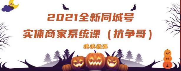 2021全新抖音同城号实体商家系统课，账号定位到文案到搭建，全程剖析同城号起号玩法创鑫阁-网创项目资源站-副业项目-创业项目-搞钱项目创鑫阁