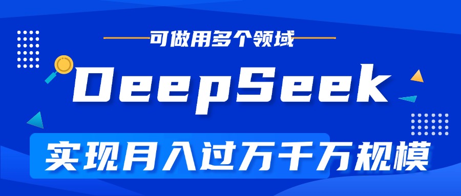 DeepSeek最全玩法，利用AI实现月入过万，玩转所有项目创鑫阁-网创项目资源站-副业项目-创业项目-搞钱项目创鑫阁