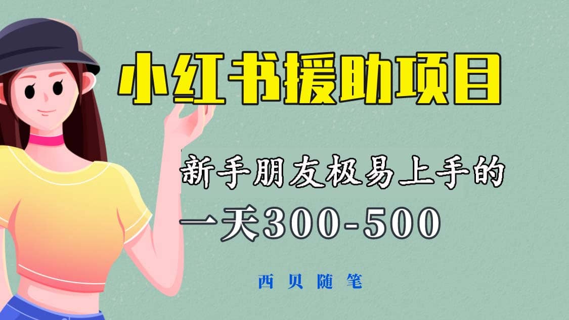 一天300-500！新手朋友极易上手的《小红书援助项目》，绝对值得大家一试创鑫阁-网创项目资源站-副业项目-创业项目-搞钱项目创鑫阁
