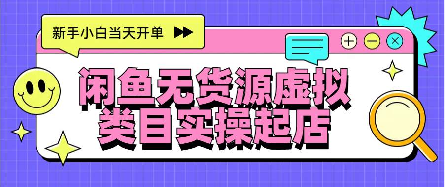 日入300+，闲鱼无货源电商起店实操，新手小白当天开单创鑫阁-网创项目资源站-副业项目-创业项目-搞钱项目创鑫阁