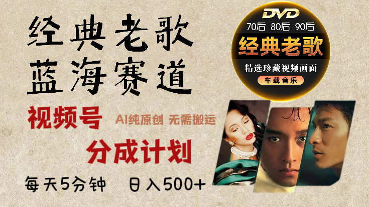 2024年最新经典老歌赛道，视频号分成计划收益拿到手软，AI纯原创作品，无需搬运素材，每天5分钟，日入500+创鑫阁-网创项目资源站-副业项目-创业项目-搞钱项目创鑫阁