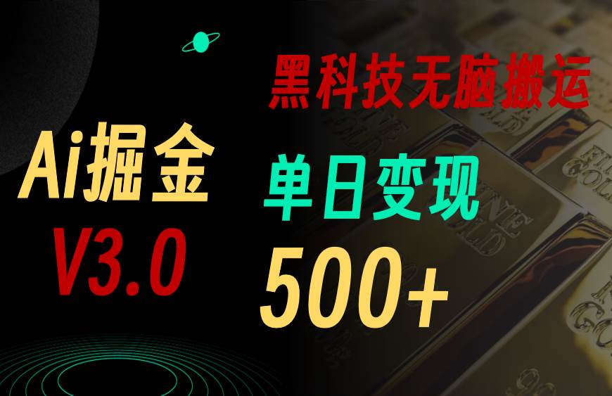 5月最新Ai掘金3.0！用好3个黑科技，复制粘贴轻松矩阵，单号日赚500+创鑫阁-网创项目资源站-副业项目-创业项目-搞钱项目创鑫阁