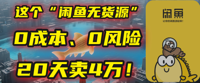 别再瞎忙了！这个“闲鱼无货源”玩法，0成本、0风险，我20天卖4万！创鑫阁-网创项目资源站-副业项目-创业项目-搞钱项目创鑫阁