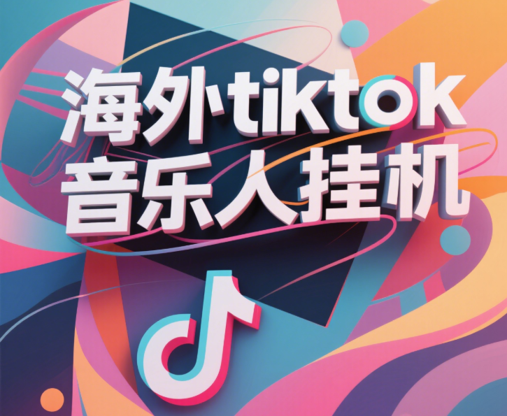 最新海外tiktok音乐人挂机，（额外赠送酷我音乐人歌单计划）纯挂机项目，月收入30000+，永久收米，蓝海项目，适合新手小白创鑫阁-网创项目资源站-副业项目-创业项目-搞钱项目创鑫阁