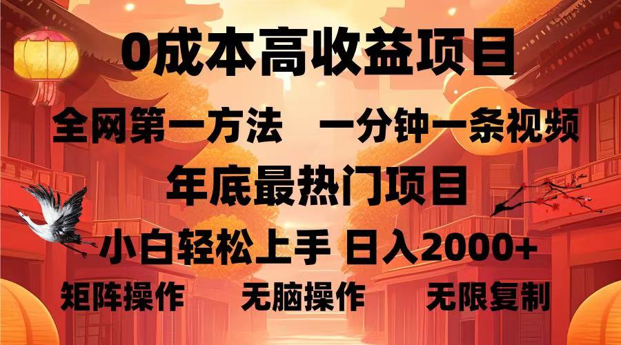 0成本高收益蓝海项目，一分钟一条视频，年底最热项目，小白轻松日入2000＋创鑫阁-网创项目资源站-副业项目-创业项目-搞钱项目创鑫阁