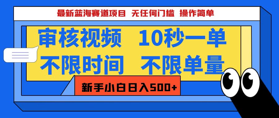 最新蓝海赛道项目，视频审核玩法，10秒一单，不限时间，不限单量，新手小白一天500+创鑫阁-网创项目资源站-副业项目-创业项目-搞钱项目创鑫阁