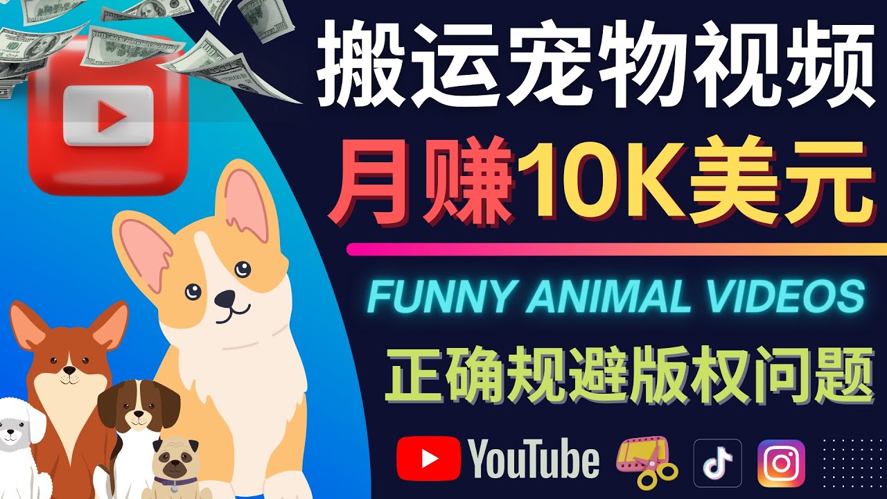搬运TIKTOK视频到YouTube，并进行二次创作，月赚1万美元以上创鑫阁-网创项目资源站-副业项目-创业项目-搞钱项目创鑫阁