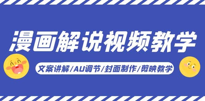 漫画解说-视频教学基础课：文案讲解/AU调节/封面制作/剪映教学！创鑫阁-网创项目资源站-副业项目-创业项目-搞钱项目创鑫阁