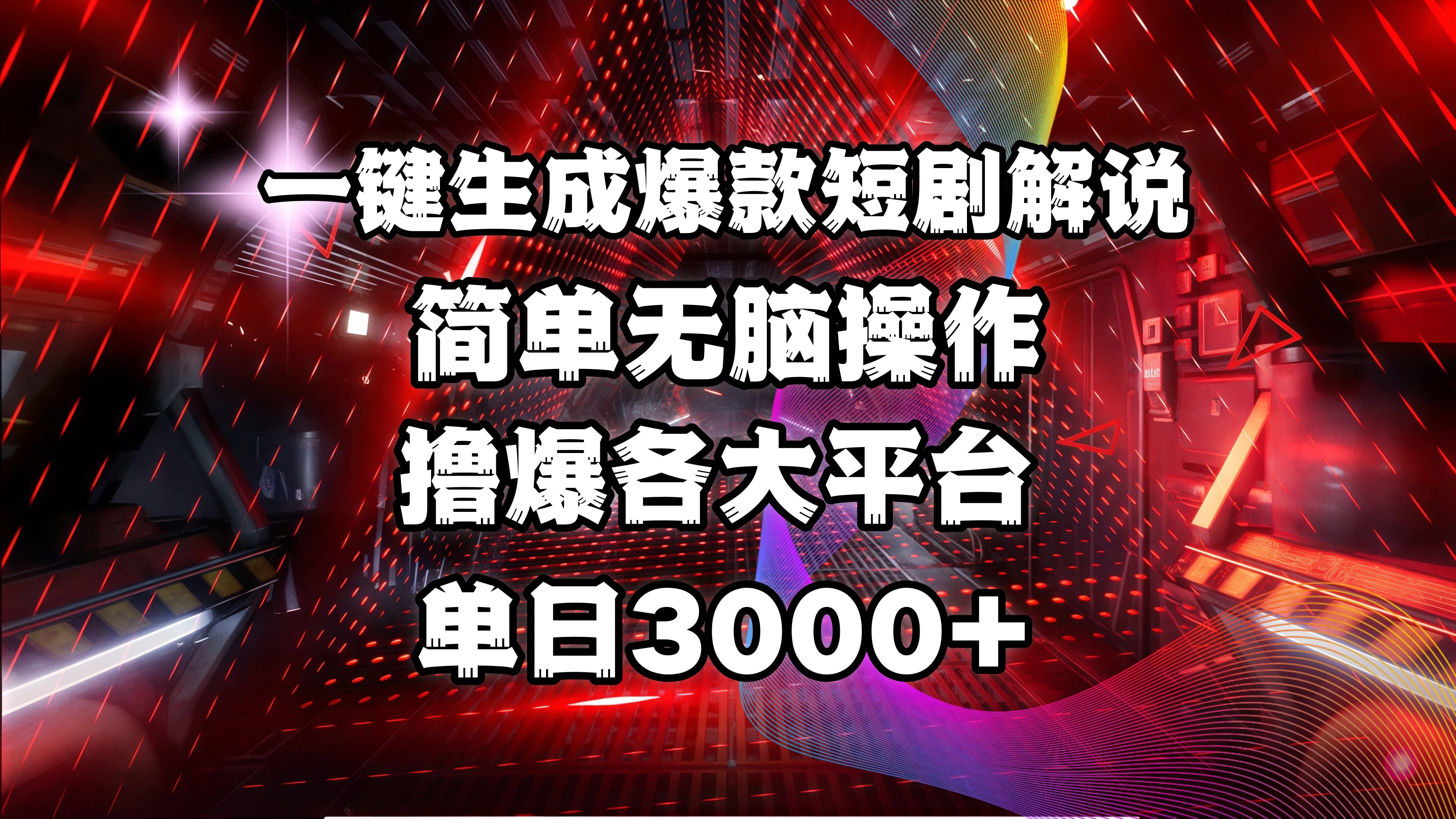 全网首发！操作简单，撸爆各大平台，单日3000+创鑫阁-网创项目资源站-副业项目-创业项目-搞钱项目创鑫阁