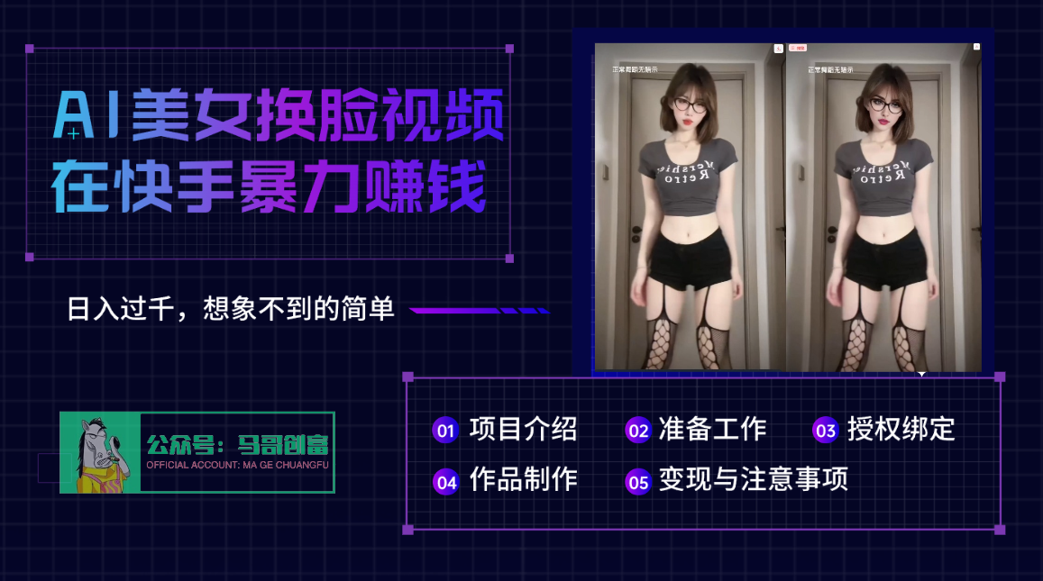 AI批量生成美女换脸视频，结合抖音快手暴利赚钱，通过此方法拉新日入过千创鑫阁-网创项目资源站-副业项目-创业项目-搞钱项目创鑫阁