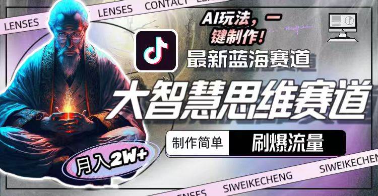 最新大智慧思维赛道AI玩法，刷爆流量，制作简单，小白月入2w+创鑫阁-网创项目资源站-副业项目-创业项目-搞钱项目创鑫阁