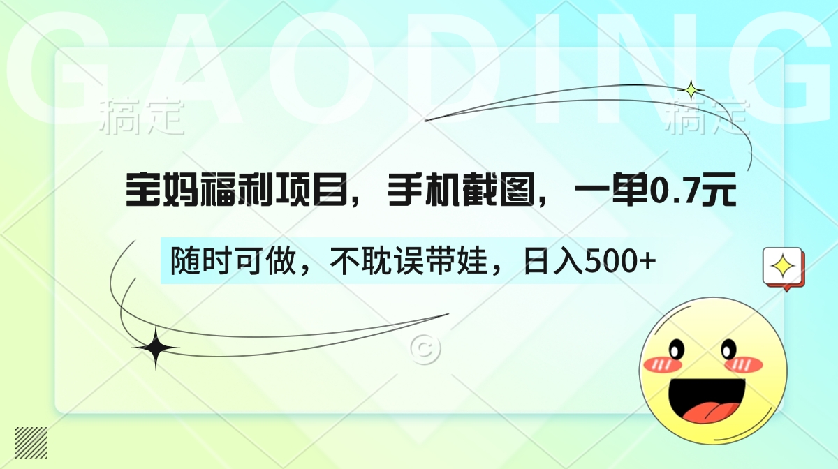 宝妈福利项目，手机截图，一单0.7元，随时可做，不耽误带娃，日入500+创鑫阁-网创项目资源站-副业项目-创业项目-搞钱项目创鑫阁