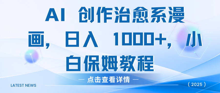 AI 创作治愈系漫画，日入 1000+，小白保姆教程创鑫阁-网创项目资源站-副业项目-创业项目-搞钱项目创鑫阁