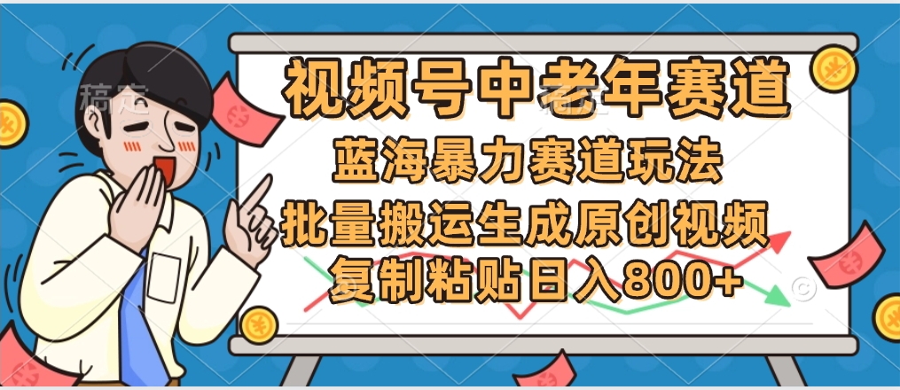 2025中老年赛道暴力玩法，批量搬运生成原创视频，单日变现800+创鑫阁-网创项目资源站-副业项目-创业项目-搞钱项目创鑫阁
