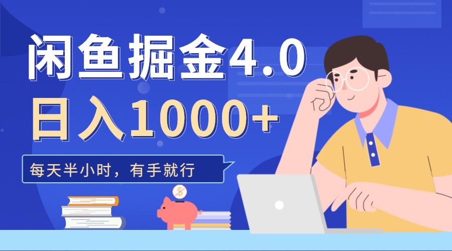 闲鱼掘金4.0，轻松变现，小白也能日入500+创鑫阁-网创项目资源站-副业项目-创业项目-搞钱项目创鑫阁