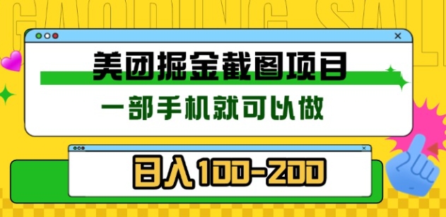 美团酒店截图标注员 有手机就可以做佣金秒结,没有限制创鑫阁-网创项目资源站-副业项目-创业项目-搞钱项目创鑫阁