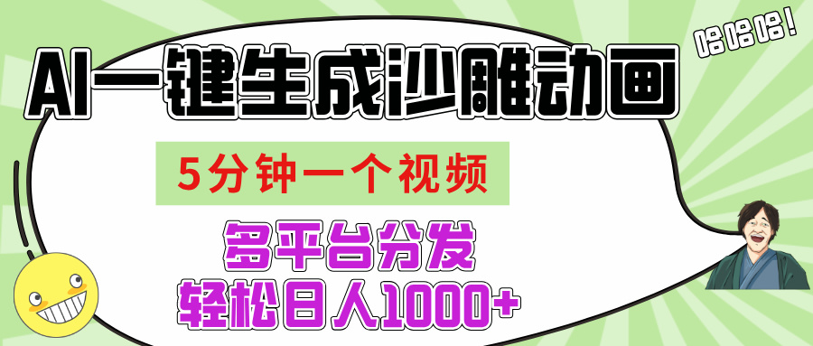 AI-键生成沙雕动画视频，五分钟一个视频多平台分发，轻松日入1000+创鑫阁-网创项目资源站-副业项目-创业项目-搞钱项目创鑫阁