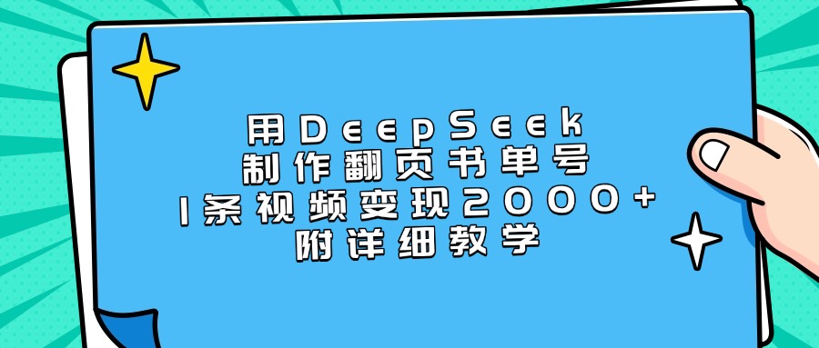 用DeepSeek制作翻页书单号，1条视频变现2000+，附详细教学创鑫阁-网创项目资源站-副业项目-创业项目-搞钱项目创鑫阁