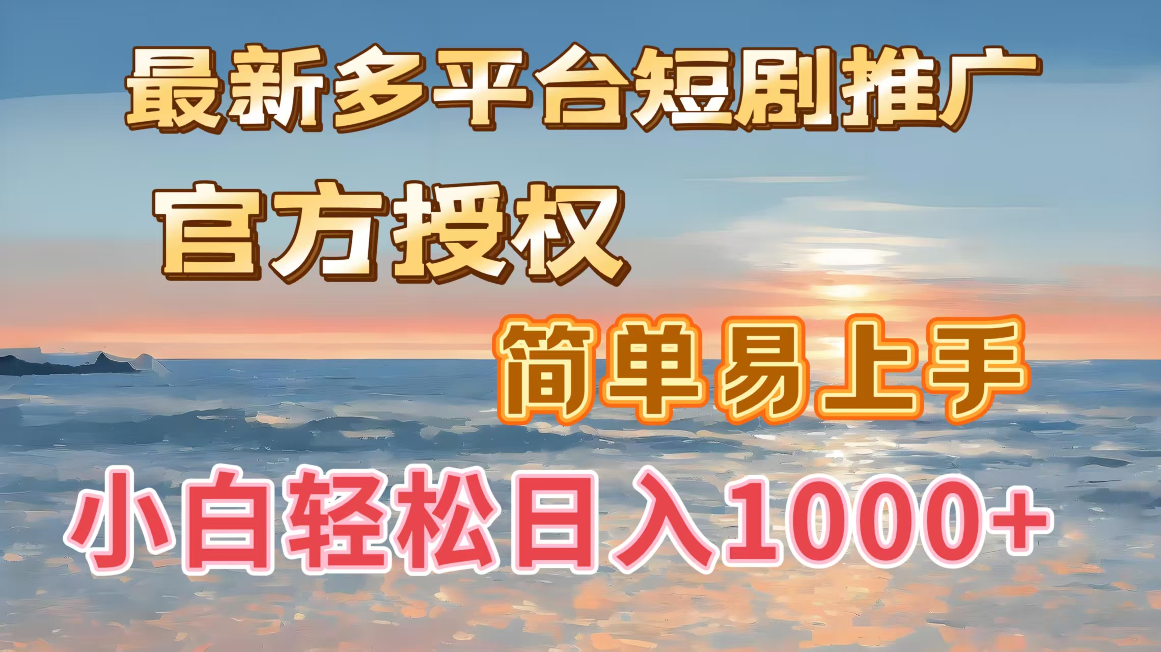 最新多平台短剧推广，官方授权，简单易上手，小白轻松日入1000＋创鑫阁-网创项目资源站-副业项目-创业项目-搞钱项目创鑫阁