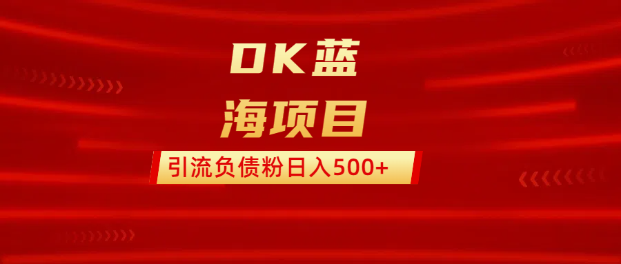 DK蓝海项目  通过，抖音，快手，小红书，引流负债粉日入500+创鑫阁-网创项目资源站-副业项目-创业项目-搞钱项目创鑫阁
