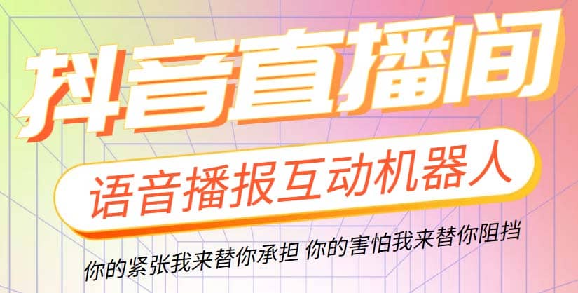 直播必备-抖音ai智能语音互动播报机器人 一键欢迎新人加入直播间 软件+教程创鑫阁-网创项目资源站-副业项目-创业项目-搞钱项目创鑫阁