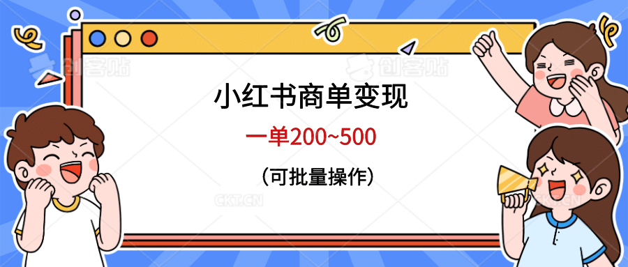 小红书商单变现，一单200~500，可批量操作创鑫阁-网创项目资源站-副业项目-创业项目-搞钱项目创鑫阁
