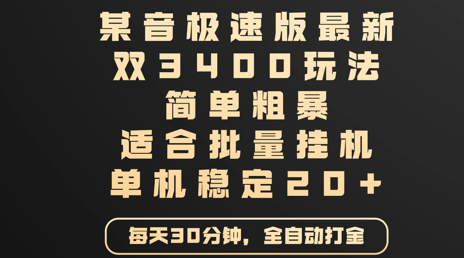 某音极速版最新 双3400玩法 简单粗暴 适合批量挂机 单机稳定20+创鑫阁-网创项目资源站-副业项目-创业项目-搞钱项目创鑫阁