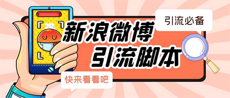 【引流必备】最新微博全功能引流脚本，解放双手自动引流【脚本+教程】创鑫阁-网创项目资源站-副业项目-创业项目-搞钱项目创鑫阁