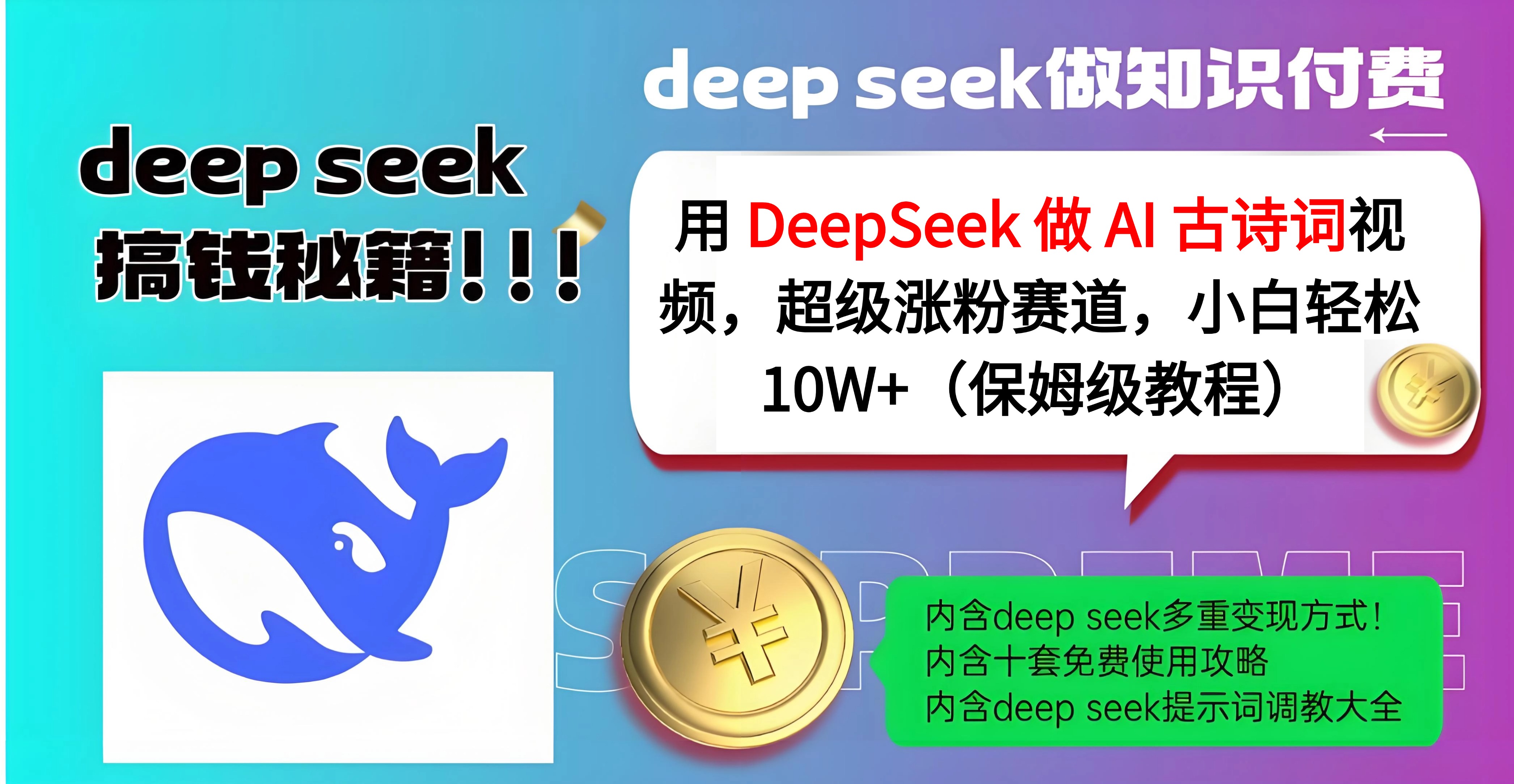 用 DeepSeek 做 AI 古诗词视频，超级涨粉赛道，小白轻松 10W+（保姆级教程）创鑫阁-网创项目资源站-副业项目-创业项目-搞钱项目创鑫阁