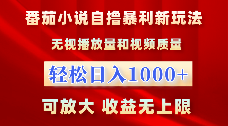 最新番茄小说自撸暴利新玩法！无视播放量，轻松日入1000+，可放大，收益无上限！创鑫阁-网创项目资源站-副业项目-创业项目-搞钱项目创鑫阁