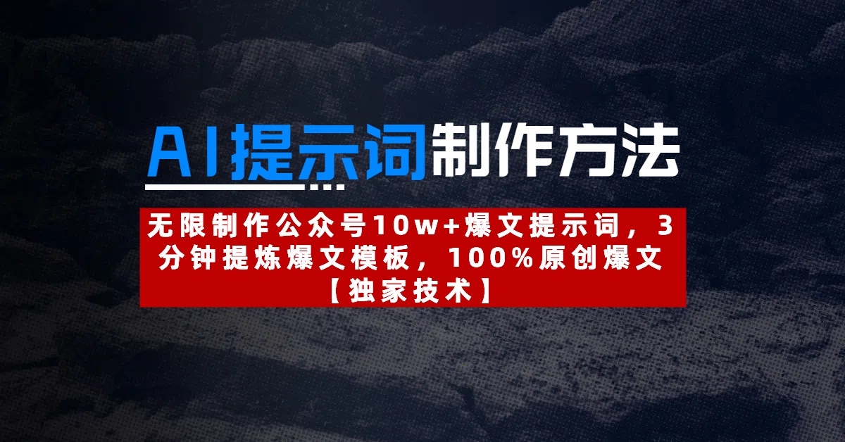 AI提示词制作方法：无限制作公众号10w+爆文提示词，3分钟提炼爆文模板，100%原创爆文创鑫阁-网创项目资源站-副业项目-创业项目-搞钱项目创鑫阁