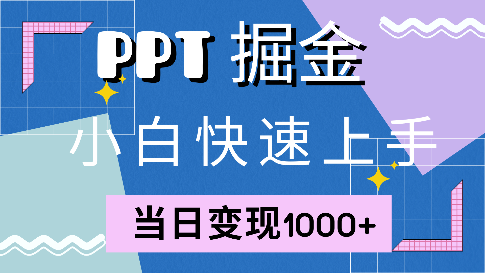 快速上手，小红书简单售卖PPT，当日变现1000+，就靠它创鑫阁-网创项目资源站-副业项目-创业项目-搞钱项目创鑫阁