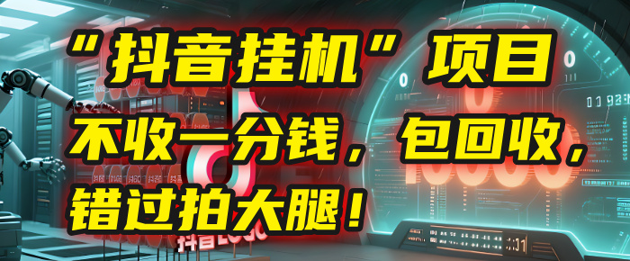 这个“抖音挂机”项目，不收一分钱，还包回收，错过拍大腿！创鑫阁-网创项目资源站-副业项目-创业项目-搞钱项目创鑫阁