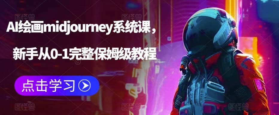 AI绘画midjourney系统课，新手从0-1完整保姆级教程创鑫阁-网创项目资源站-副业项目-创业项目-搞钱项目创鑫阁