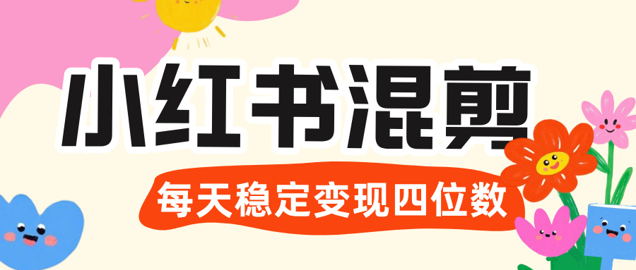 价值 3980 的小红书混剪， 虚拟变现 ＋全网项目库 ， 日引 200+宝妈创业粉，每天稳定四位数变现创鑫阁-网创项目资源站-副业项目-创业项目-搞钱项目创鑫阁
