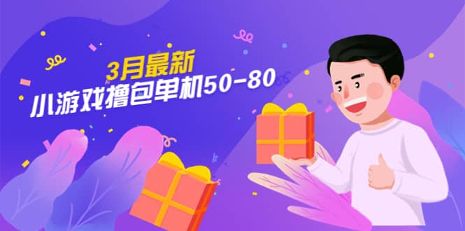 【外面收费980】3月最新小游戏撸包单机50-80，详细操作教程创鑫阁-网创项目资源站-副业项目-创业项目-搞钱项目创鑫阁