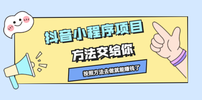 抖音小程序项目，方法交给你，按照方法去做就行了创鑫阁-网创项目资源站-副业项目-创业项目-搞钱项目创鑫阁