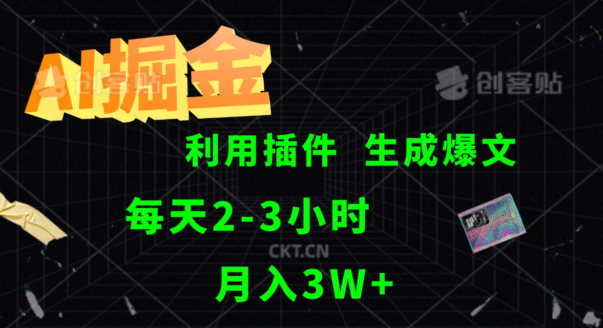 AI掘金，利用插件，每天干2-3小时，全自动采集生成爆文多平台发布，一人可管多个账号，月入3W+创鑫阁-网创项目资源站-副业项目-创业项目-搞钱项目创鑫阁