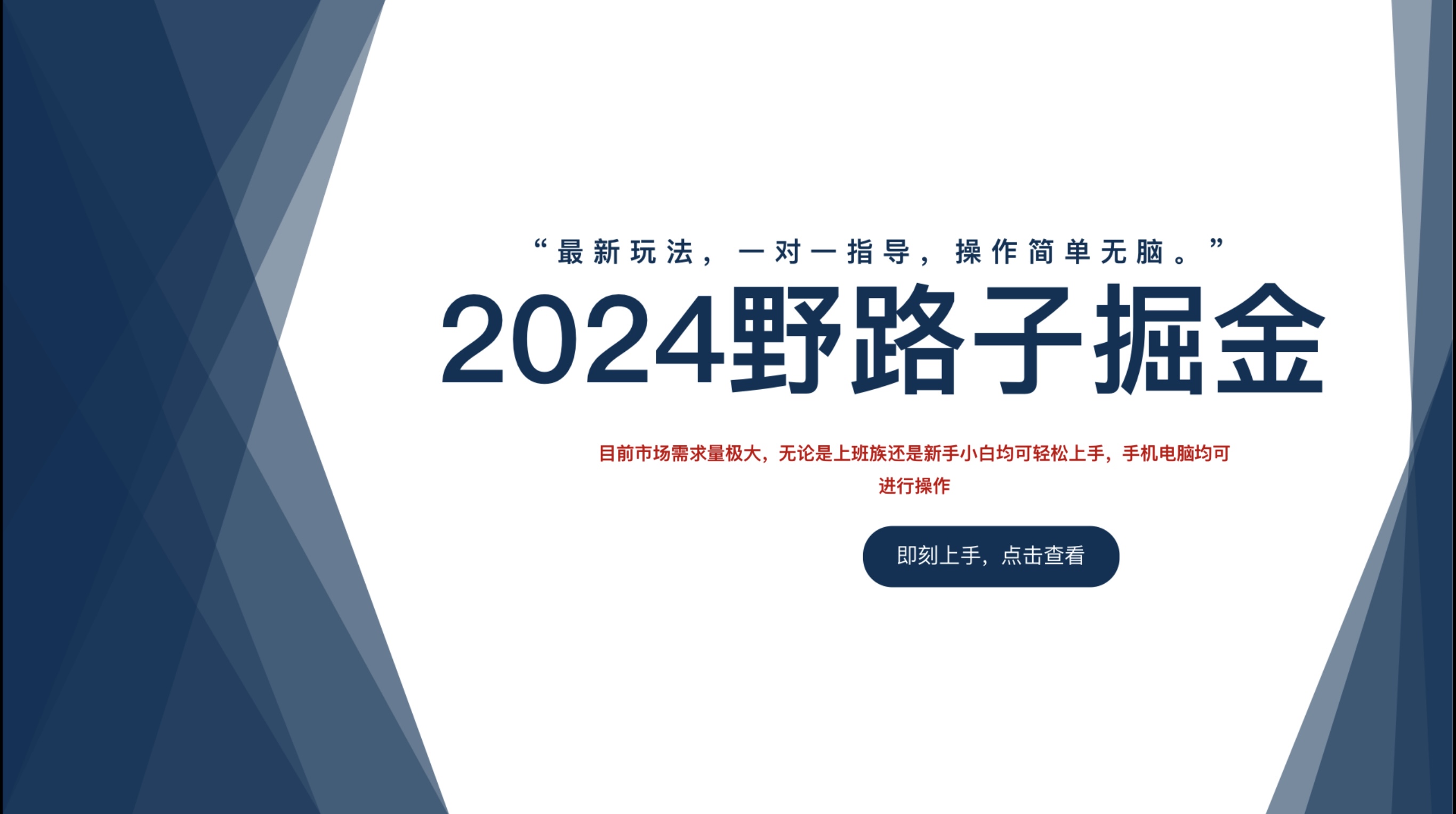 2024野路子掘金，最新玩 法， 一对一指导，操作简单无脑。创鑫阁-网创项目资源站-副业项目-创业项目-搞钱项目创鑫阁