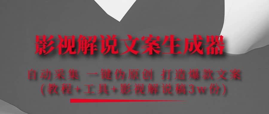 影视解说文案生成器：自动采集 一键伪原创 打造爆款文案(工具+解说稿3w份)创鑫阁-网创项目资源站-副业项目-创业项目-搞钱项目创鑫阁